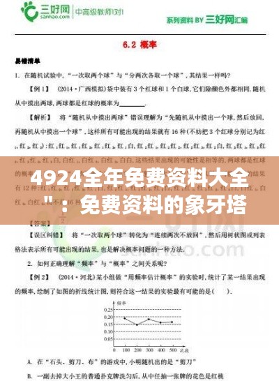 4924全年免费资料大全":免费资料的象牙塔,知识的宝库