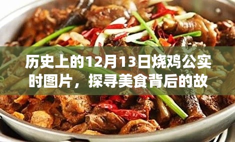 探寻美食背后的故事,历史上的烧鸡公实时图片回顾