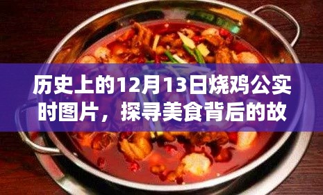 探寻美食背后的故事,历史上的烧鸡公实时图片回顾