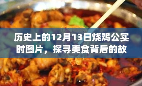 探寻美食背后的故事,历史上的烧鸡公实时图片回顾