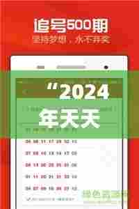 “2024年天天彩资料免费大全348期” - 精选号码,提高中奖率