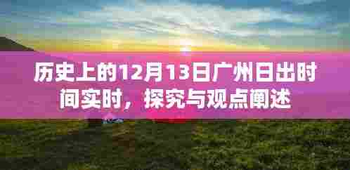 广州历史上的日出时刻,深度探究与观点阐述
