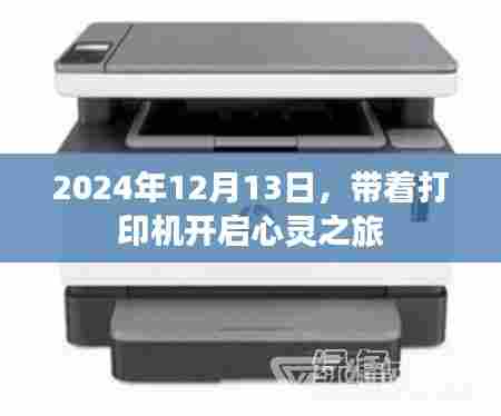 心灵之旅，携带打印机启程于2024年12月13日
