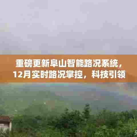 阜山智能路况系统重磅更新，实时路况掌控引领智慧出行新时代