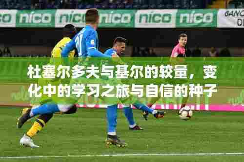 杜塞尔多夫与基尔的较量,学习之旅中的成长与自信种子植根的历程