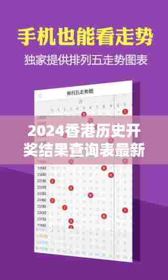 2024香港历史开奖结果查询表最新348期:挖掘数字背后的幸运秘诀
