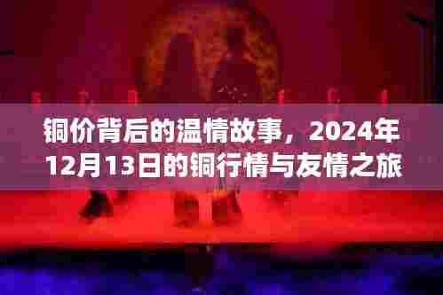 铜价背后的温情故事,铜行情与友情之旅(2024年12月13日)