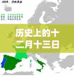 房价风云背后的历史十二月十三日，实时关注与深远影响