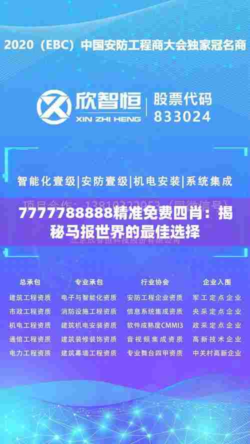 7777788888精准免费四肖:揭秘马报世界的最佳选择