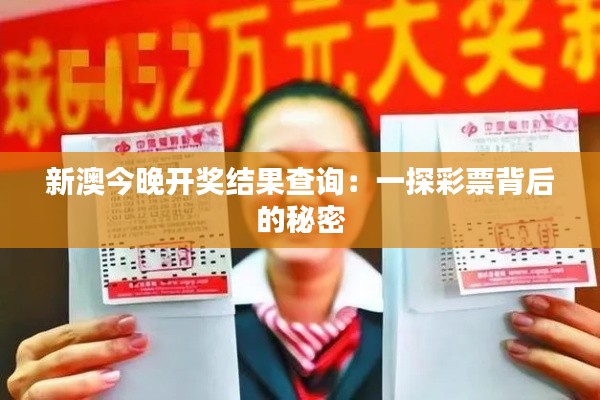 新澳今晚开奖结果查询:一探彩票背后的秘密