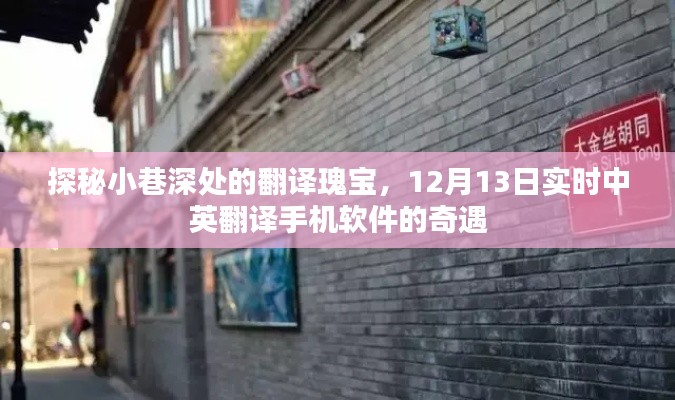 探秘小巷深处的翻译奇遇,实时中英手机软件应用体验之旅(12月13日)