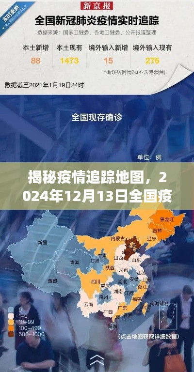 揭秘疫情追踪地图,全国最新实时互动地图,科技助力健康新生活(附日期)