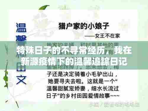 特殊日子下的不寻常经历,新源疫情下的温馨追踪日记
