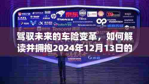 驾驭未来车险变革,拥抱新纪元,解读实时生效车险政策新动向(2024年12月13日)