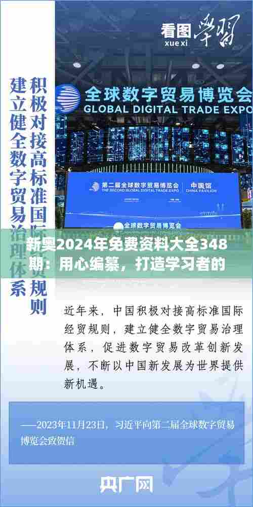 新奥2024年免费资料大全348期:用心编纂,打造学习者的资料天堂