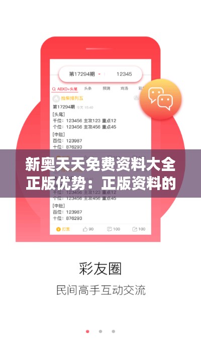 新奥天天免费资料大全正版优势:正版资料的权威性与优势