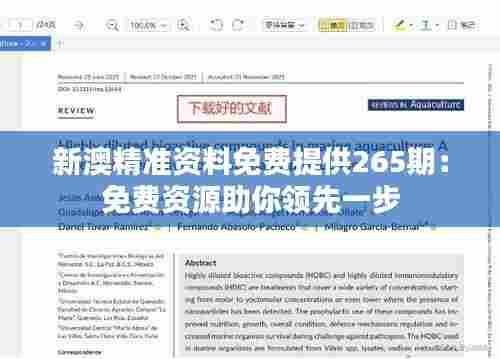 新澳精准资料免费提供265期:免费资源助你领先一步