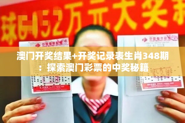 澳门开奖结果+开奖记录表生肖348期:探索澳门彩票的中奖秘籍