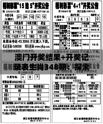 澳门开奖结果+开奖记录表生肖348期:探索澳门彩票的中奖秘籍
