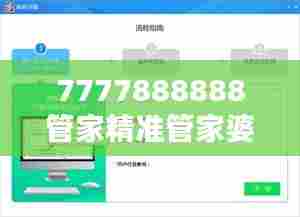 7777888888管家精准管家婆免费":享受无负担的家庭收支管理