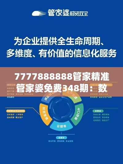 7777888888管家精准管家婆免费348期:数字化家庭管理的便捷与智慧