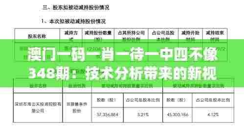 澳门一码一肖一待一中四不像348期:技术分析带来的新视角