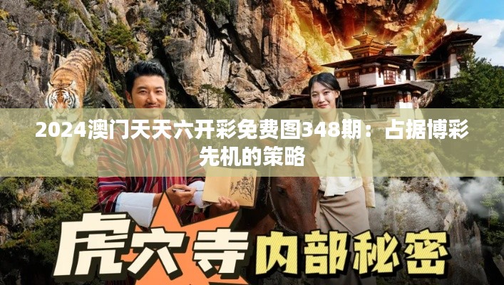 2024澳门天天六开彩免费图348期:占据博彩先机的策略