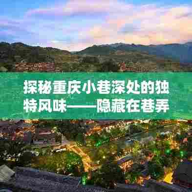 重庆小巷深处的独特风味,特色小店与实时走势图表的探索之旅