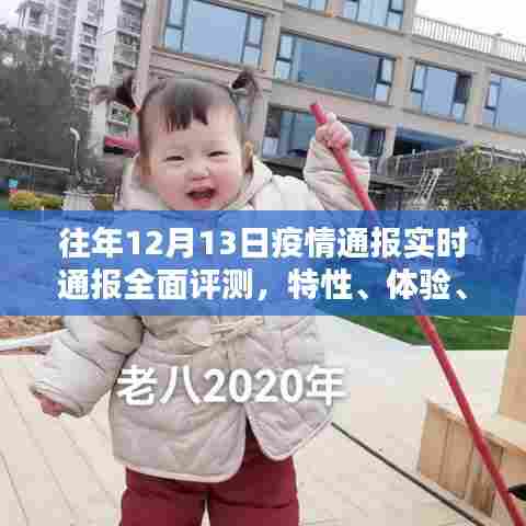 往年12月13日疫情通报实时更新,全面评测、特性详解、用户体验与对比分析