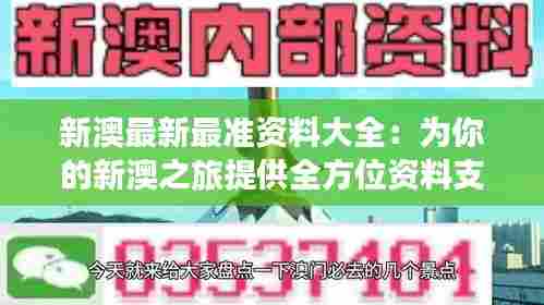 新澳最新最准资料大全:为你的新澳之旅提供全方位资料支持