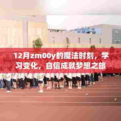 12月魔法时刻，学习变化，自信成就梦想之旅启航