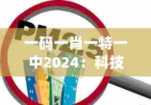一码一肖一特一中2024：科技助力环境保护的前瞻