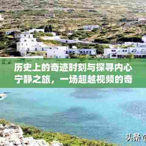 探寻内心宁静与历史奇迹,超越视频的探险之旅