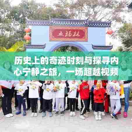 探寻内心宁静与历史奇迹,超越视频的探险之旅