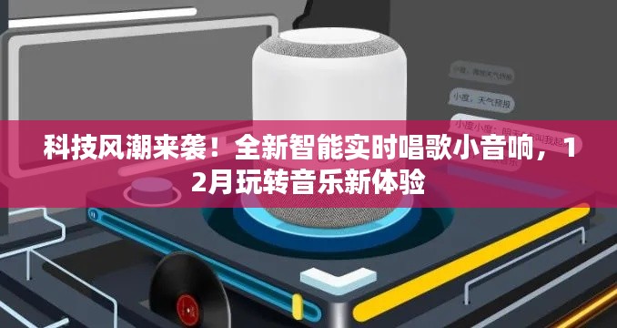科技风潮下的音乐新体验,智能实时唱歌小音响引领潮流