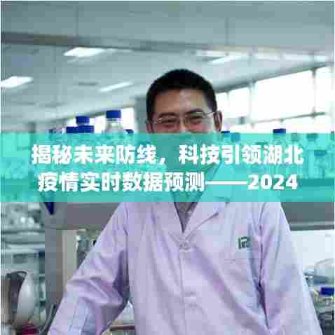 揭秘未来防线,科技引领湖北疫情实时数据预测——守护者的前瞻行动