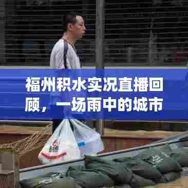 福州积水实况直播回顾,雨中城市记忆揭秘