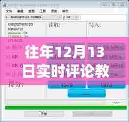 往年12月13日软件教程,实时评论功能全面指南,掌握软件核心功能