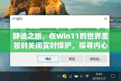 Win11静谧之旅,关闭实时保护,探寻内心山水风光