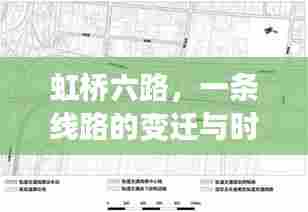 虹桥六路,线路的变迁与时代印记的见证