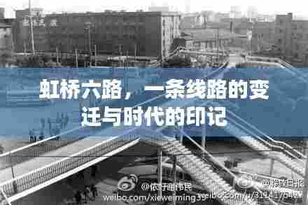 虹桥六路,线路的变迁与时代印记的见证