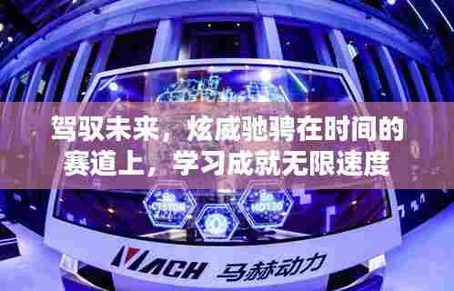 驾驭未来,学习成就驰骋时空的无限速度