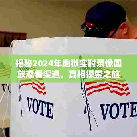 揭秘地狱实时录像回放渠道,探索真相之旅 2024年回顾