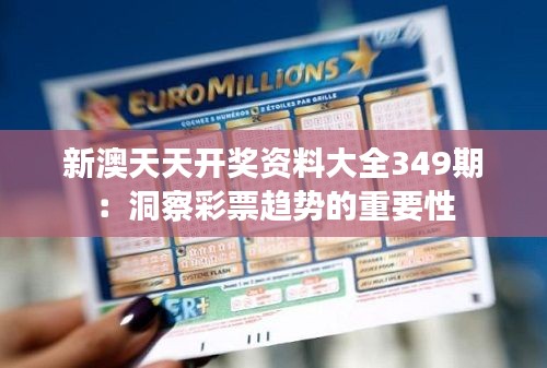 新澳天天开奖资料大全349期:洞察彩票趋势的重要性
