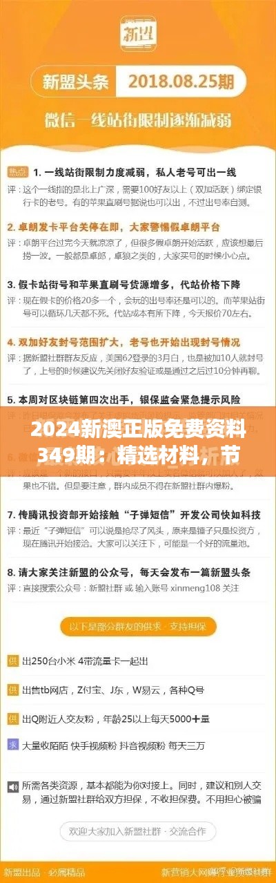 2024新澳正版免费资料349期:精选材料,节省学习时间