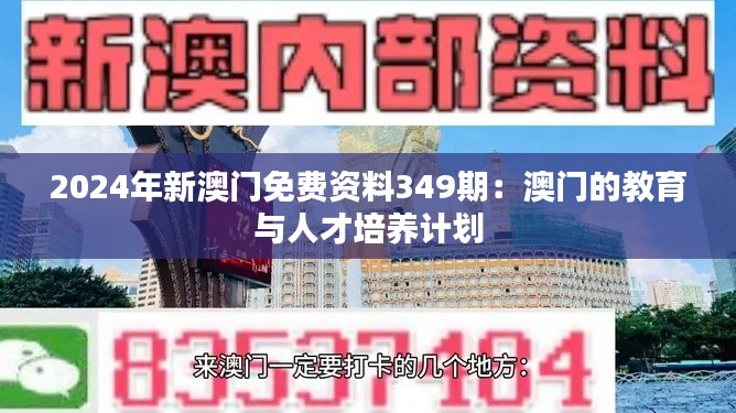 2024年新澳门免费资料349期:澳门的教育与人才培养计划