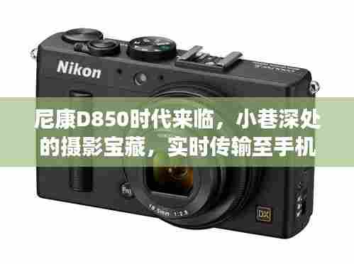 尼康D850时代,小巷深处的摄影魔法时刻,实时传输至手机珍藏瞬间