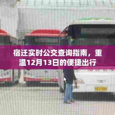 宿迁实时公交查询指南,重温便捷出行,掌握最新动态(附日期)