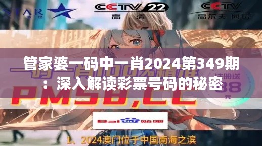 管家婆一码中一肖2024第349期:深入解读彩票号码的秘密