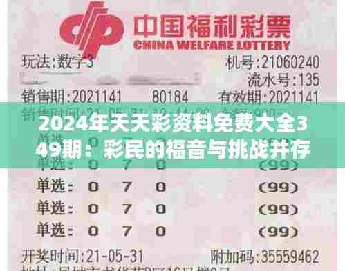 2024年天天彩资料免费大全349期:彩民的福音与挑战并存